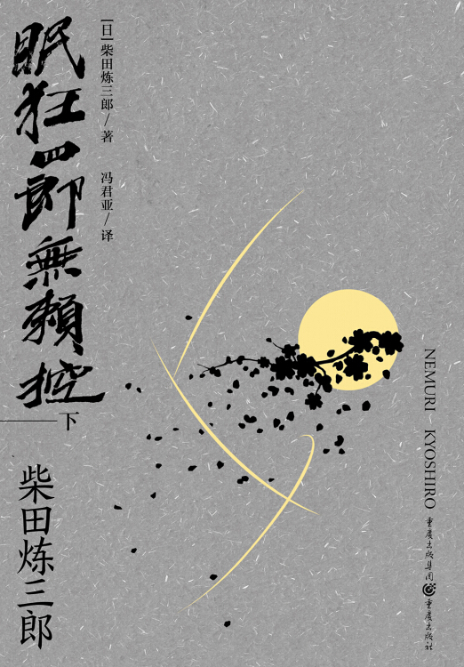 眠狂四郎无赖控(下)