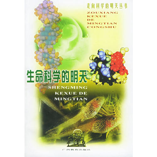 生命科学的明天