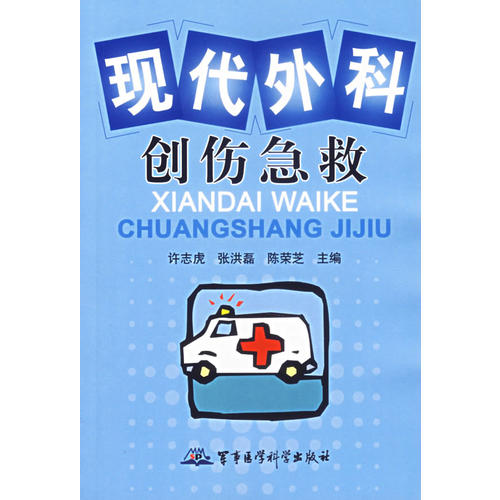 现代外科创伤急救(陈荣芝 主编;许志虎;张洪磊)_简介_价格_医药卫生