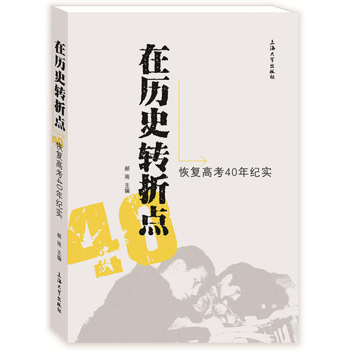 在歷史轉折點:恢復高考40年紀實