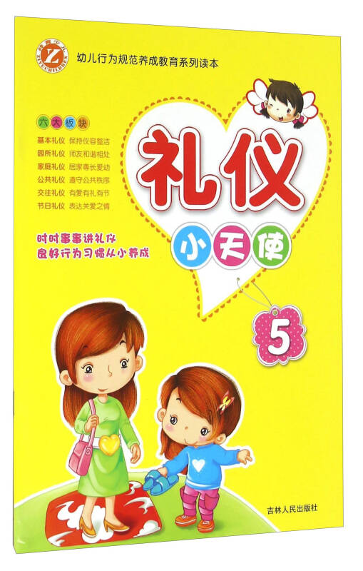 礼仪小天使(5)