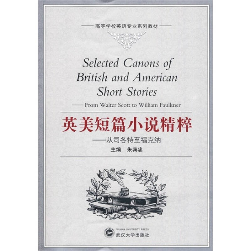 高等學校英語專業系列教材·英美短篇小說精粹:從司各特至福克納