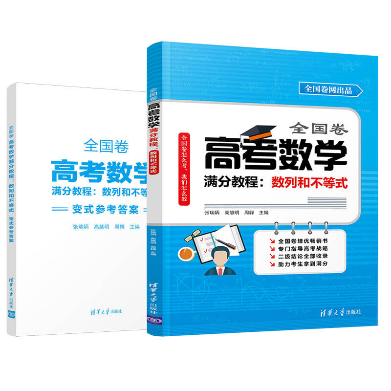 全国卷高考数学满分教程:数列和不等式_王 著;江泽,陈景文,张瑞炳