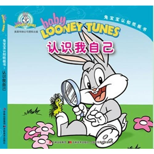 认识我自己/兔宝宝认知纸板书(适合1-4岁儿童)