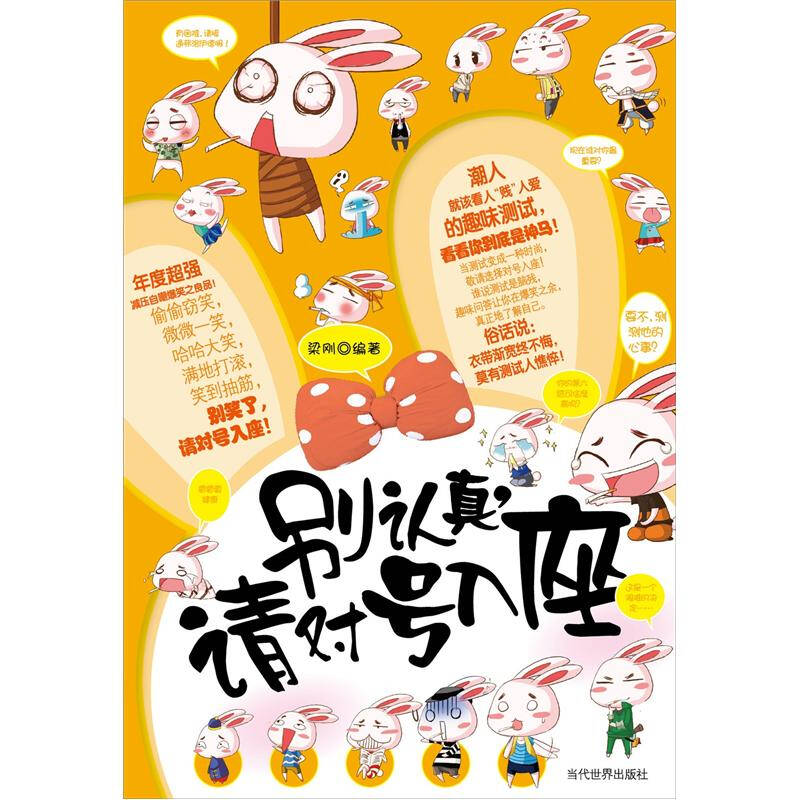 【二手9成新】别认真,请对号入座 /梁刚 当代世界出版社