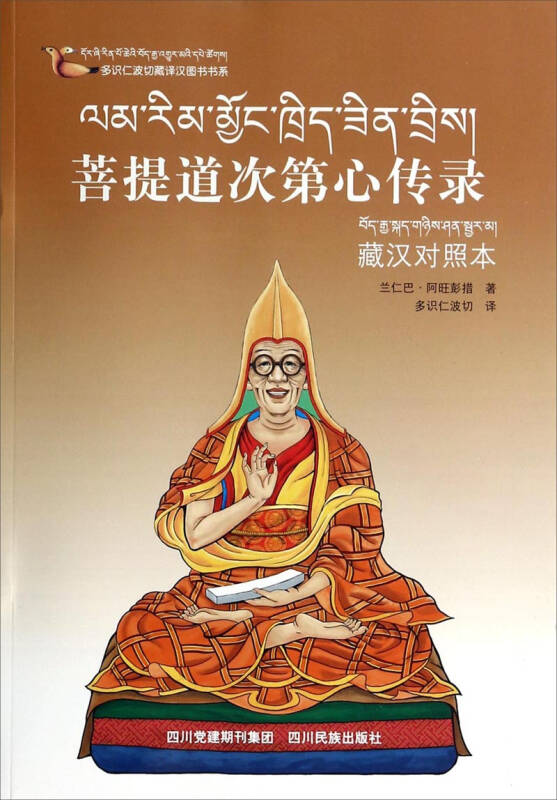 兰仁巴·阿旺彭措 著;多识仁波切 绘 出版社: 四川民族出版社