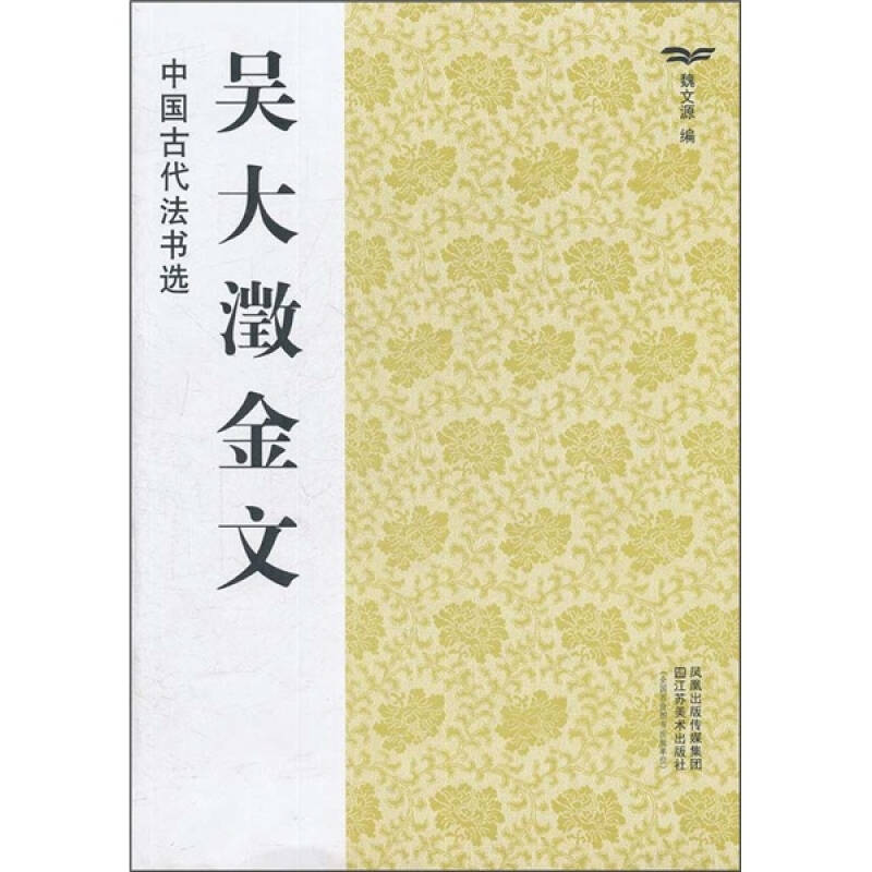 中國古代法書選:吳大澂金文(魏文源 編)_簡介_價格_藝術書籍_孔網