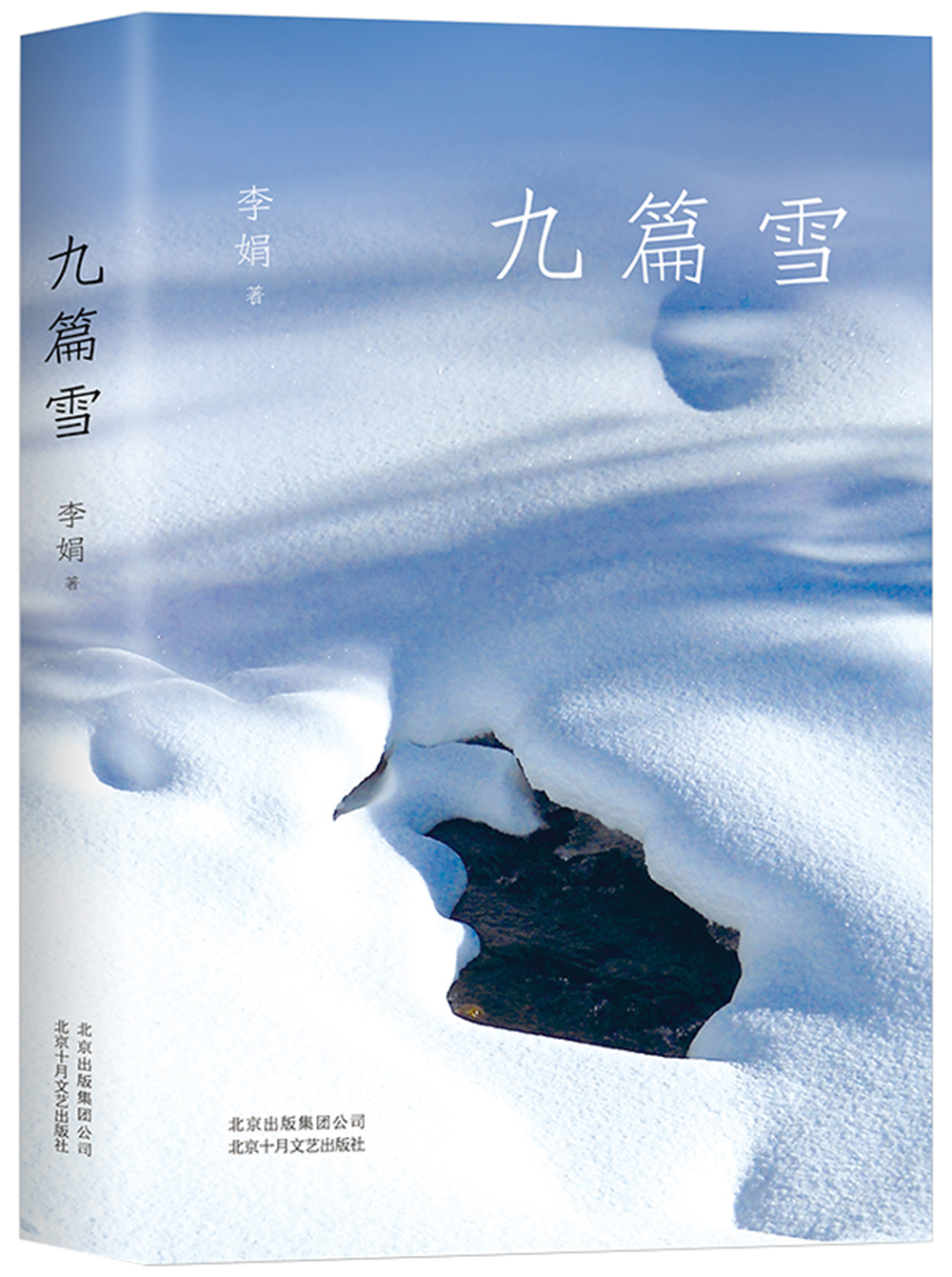 李娟:九篇雪