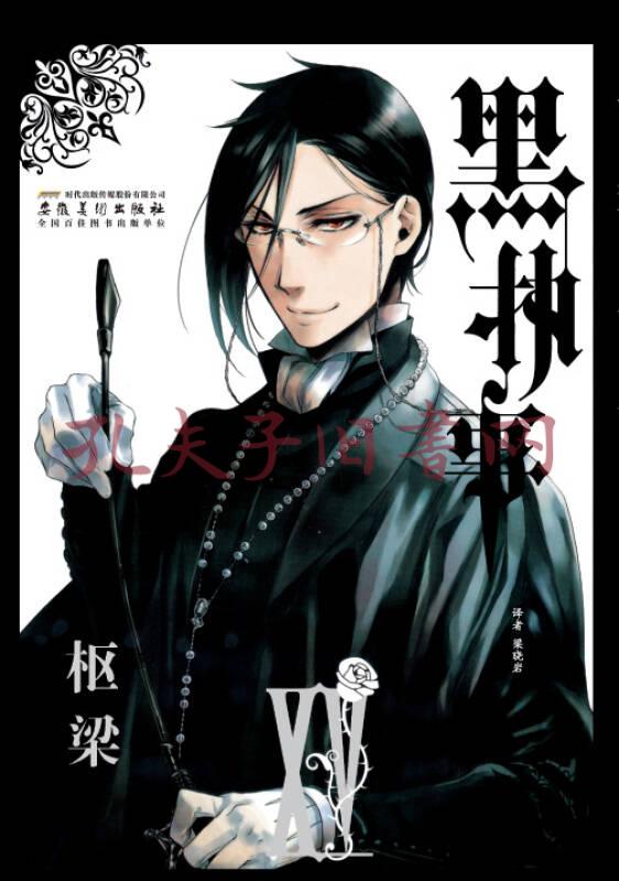 黑执事 第15卷 日 枢梁著 梁晓岩译 孔网