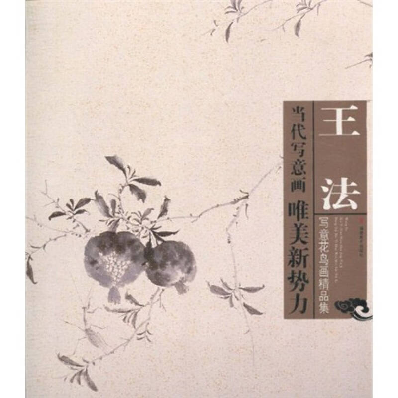 当代写意画唯美新势力:王法写意花鸟画精品集