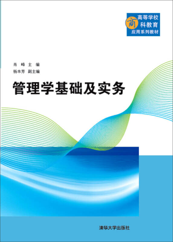 管理学基础及实务_肖峰,杨本芳 编_孔夫子旧书网