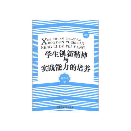 学生创新精神与实践能力的培养