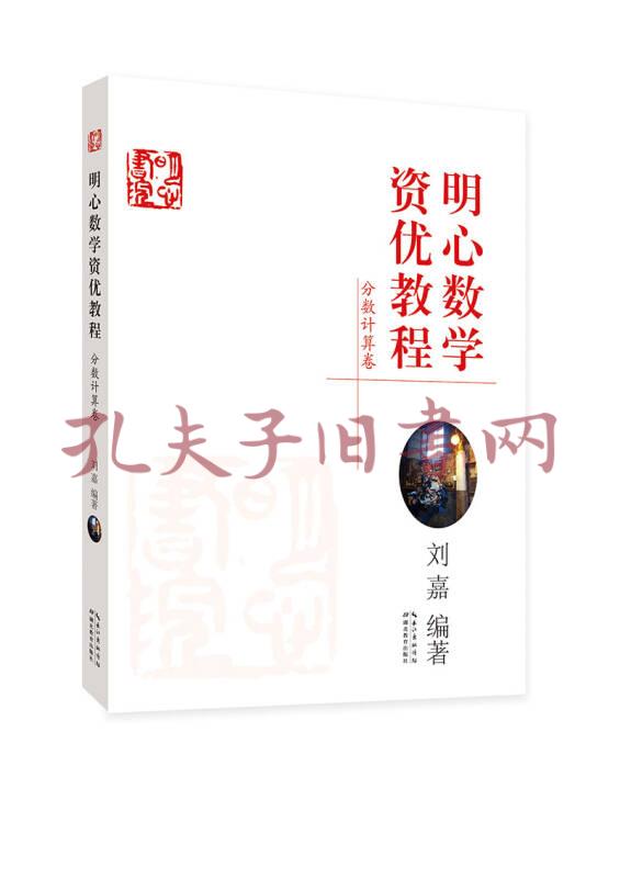 明心数学资优教程(分数计算卷)(刘嘉 著)_简介_价格_教材教辅考试书籍