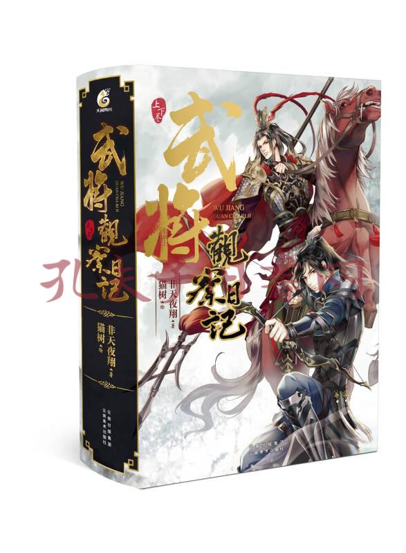 武将观察日记(套装上下卷)