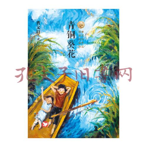青铜葵花(精装典藏版)