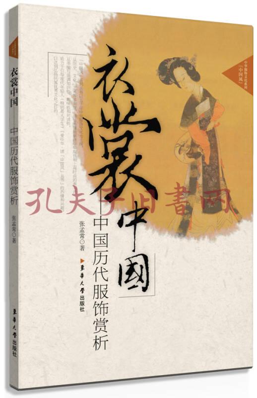 衣裳中国 中国历代服饰赏析(张孟常 著)_简介_价格_社会文化书籍_孔网