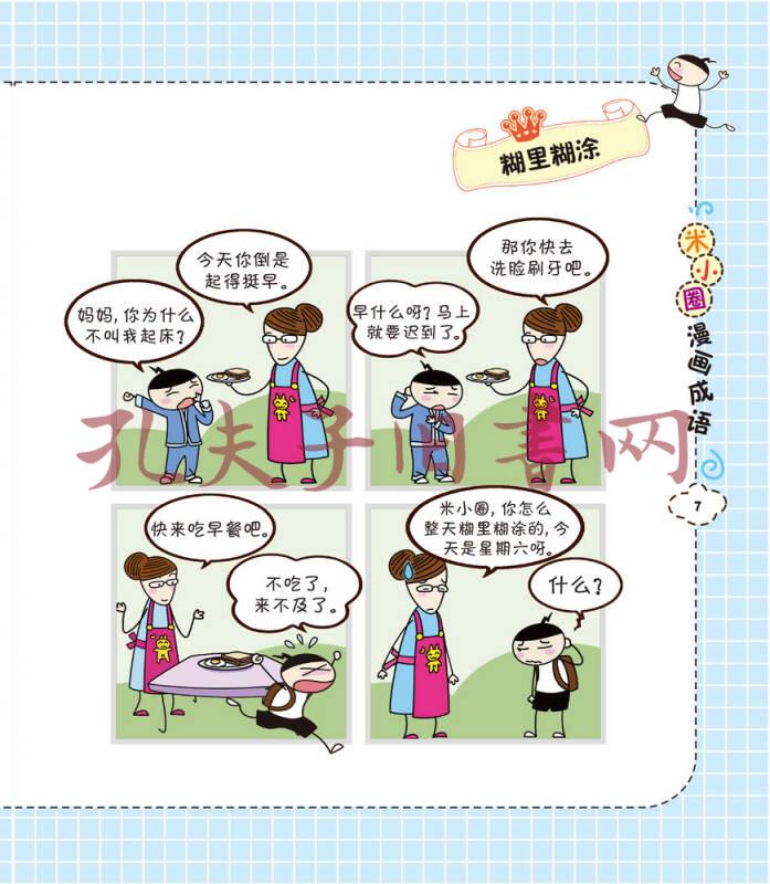 米小圈漫画成语:狐假虎威