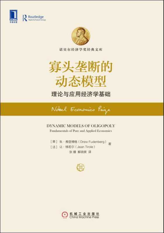 寡头垄断的动态模型:理论与应用经济学基础