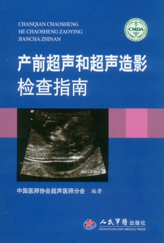 产前超声和超声造影检查指南_中国医师协会超声医师分会 编_孔夫子