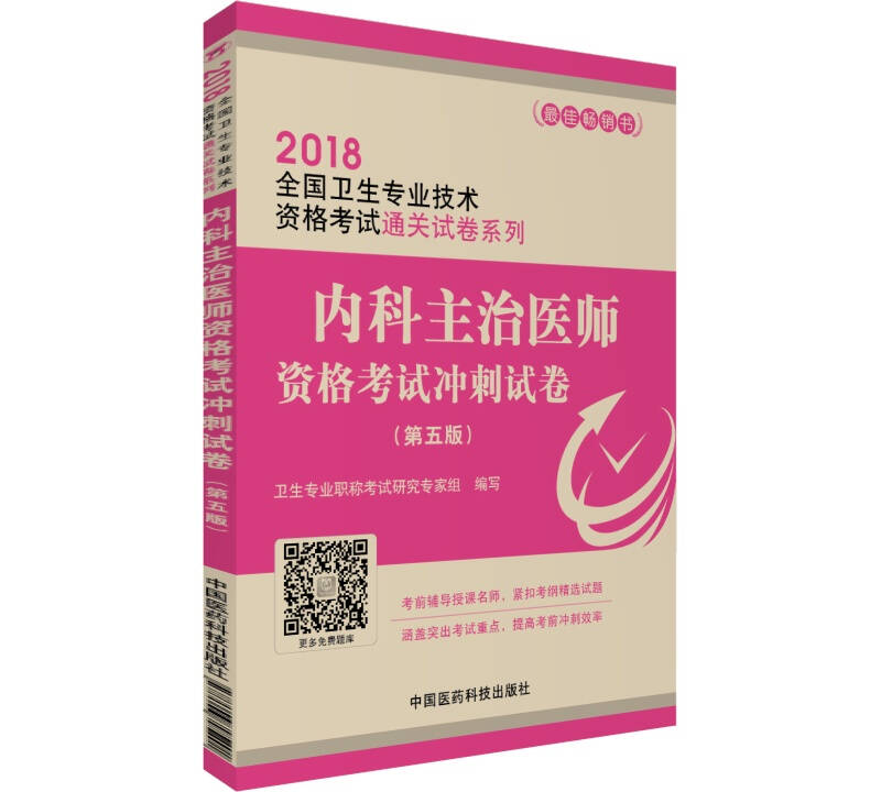 2018全国卫生职称考试 内科主治医师资格考试冲刺试卷(第五版)