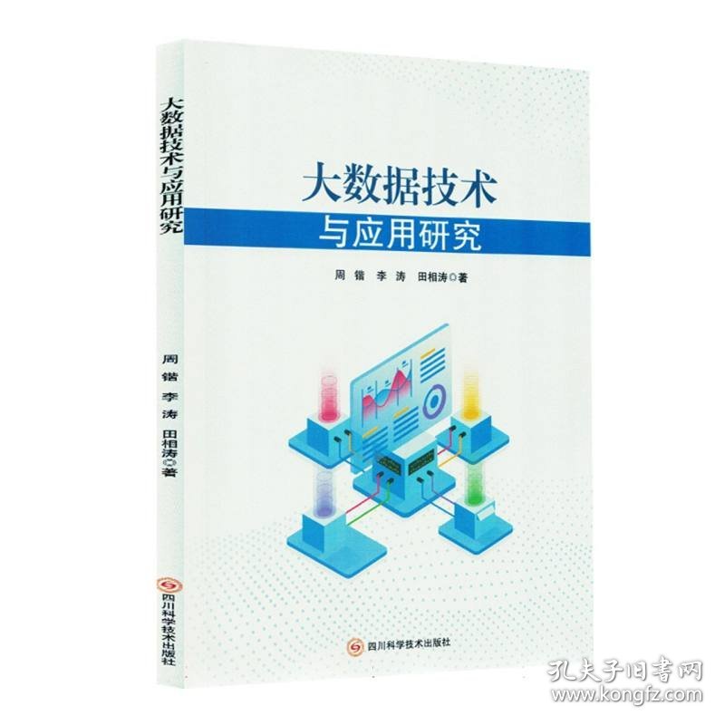 大数据技术与应用研究