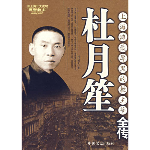 杜月笙全傳-上海灘最厚黑的教主爺(司馬烈人)_簡介_價格_歷史書籍_孔