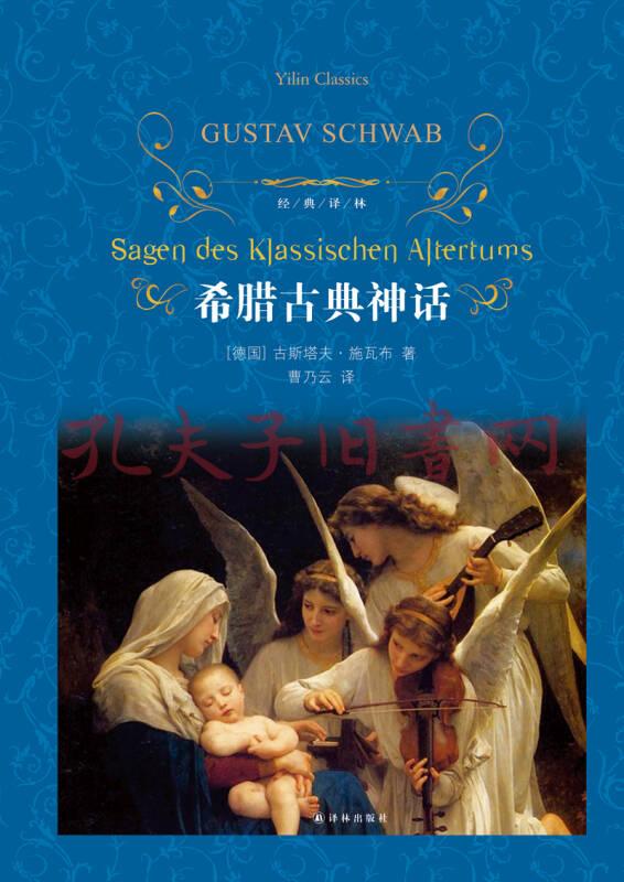希腊古典神话(新版)/经典译林