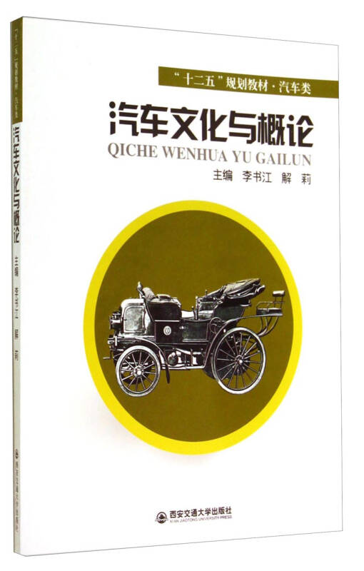 汽车文化与概论/汽车类"十二五"规划教材(李书江,解莉 编)_简介_价格