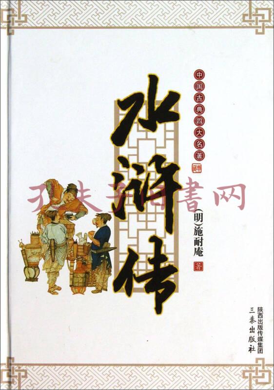 中国古典四大名著:水浒传