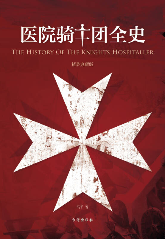 医院骑士团全史(精装典藏版)