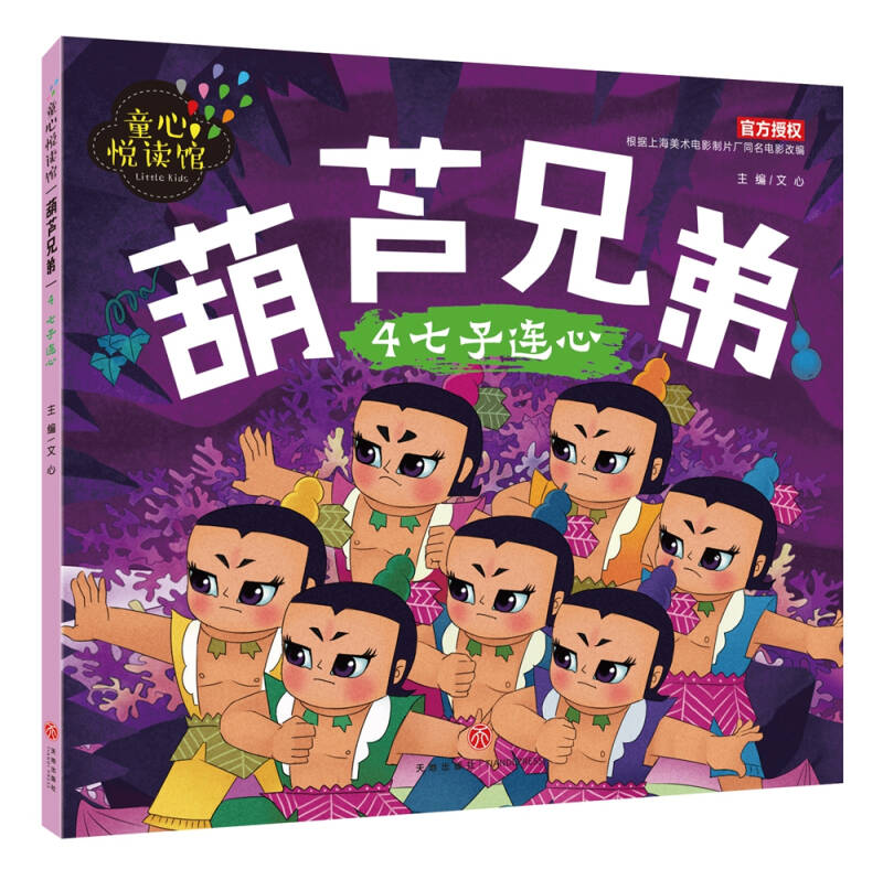 葫芦兄弟4:七子连心