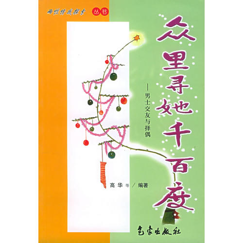 眾裡尋她千百度:男士交友與擇偶——兩性情感探索叢書(高華 編)_簡介