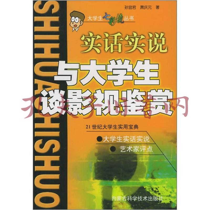 实话实说与大学生谈影视鉴赏