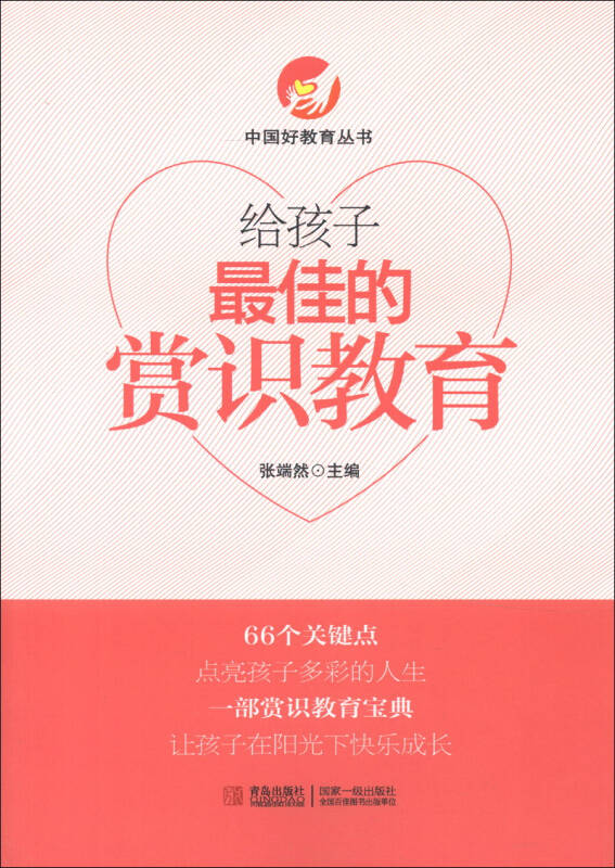 中国好教育丛书:给孩子最佳的赏识教育