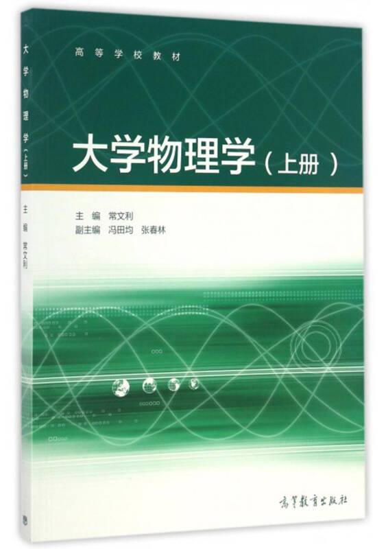 大学物理学(上册/高等学校教材