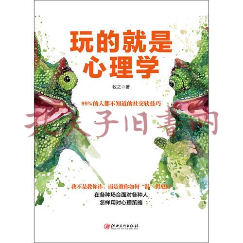 玩的就是心理学:阅人阅己阅社会,读人读意读微妙