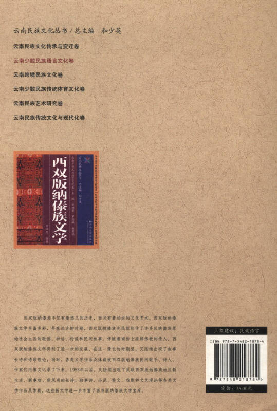 云南民族文化丛书·云南少数民族语言文化卷:西双版纳傣族文学