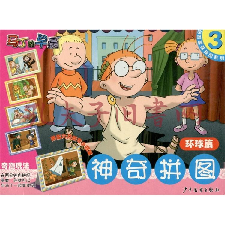 马丁的早晨·神奇拼图3(环球篇)