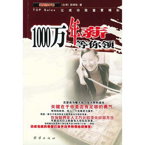 《【二手9成新】一千万年薪等你领 /[台湾]吴锦珠 团结出版社》 【简