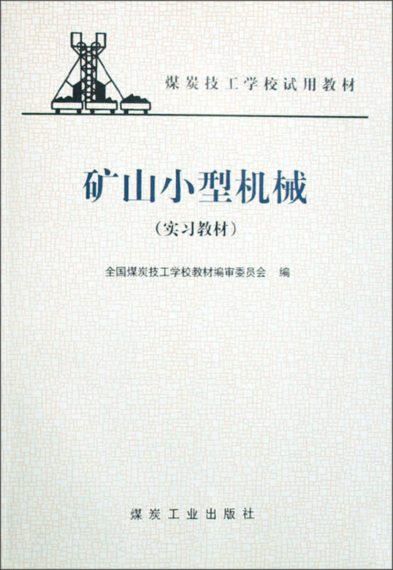 煤炭技工学校试用教材:矿山小型机械(实习教材)