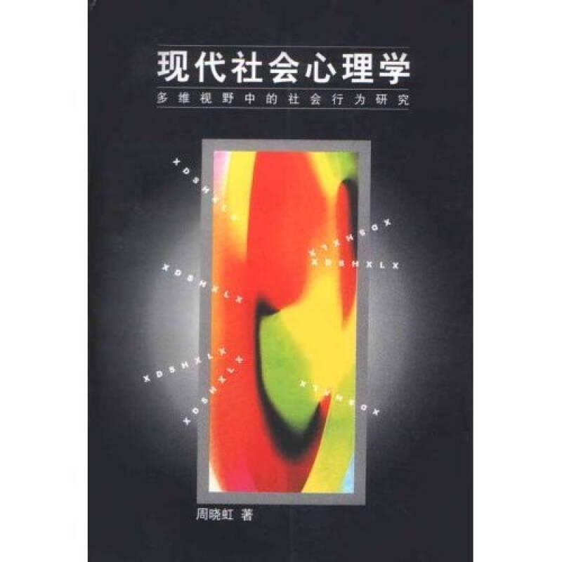 【二手旧书9成新】现代社会心理学:多维视野中的社会行为研究 /周晓虹