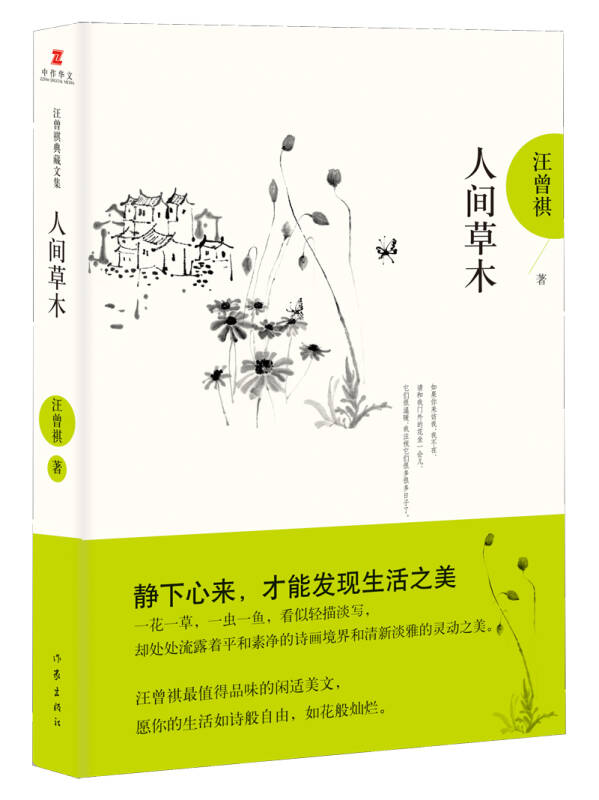 人间草木:汪曾祺后人监制,全新修订精装典藏纪念版