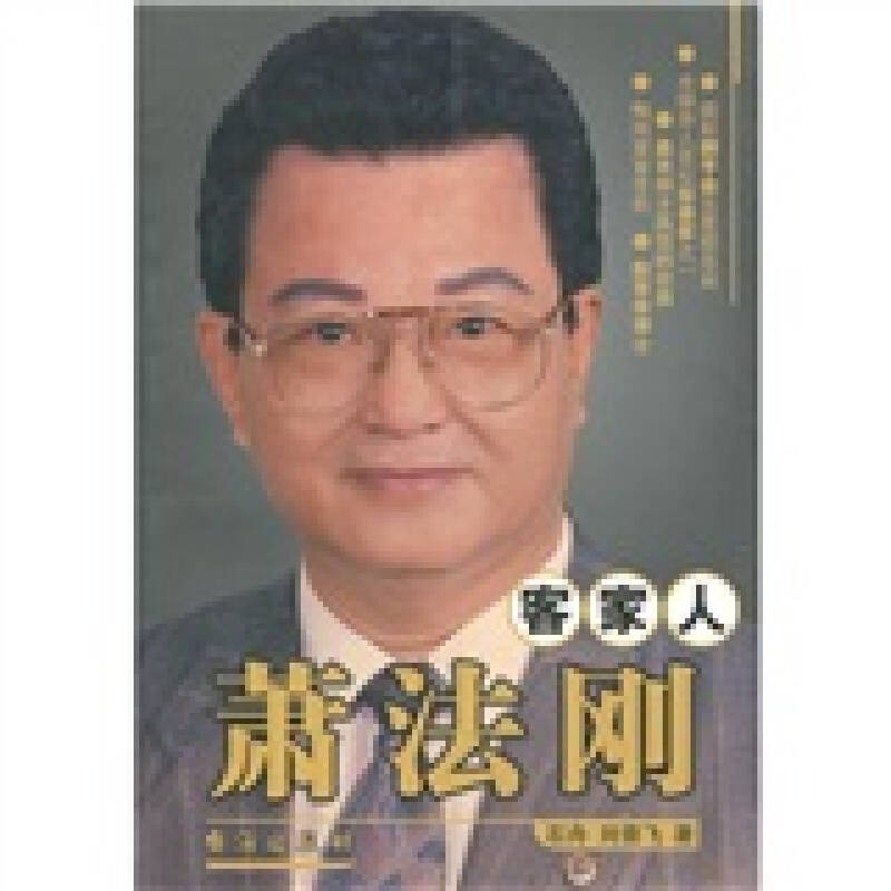 客家人蕭法剛