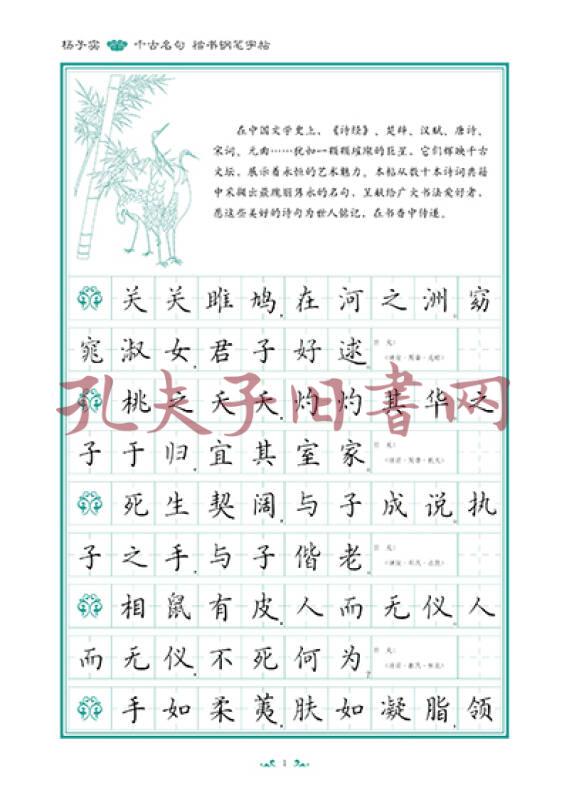 杨子实 千古名句 楷书钢笔字帖