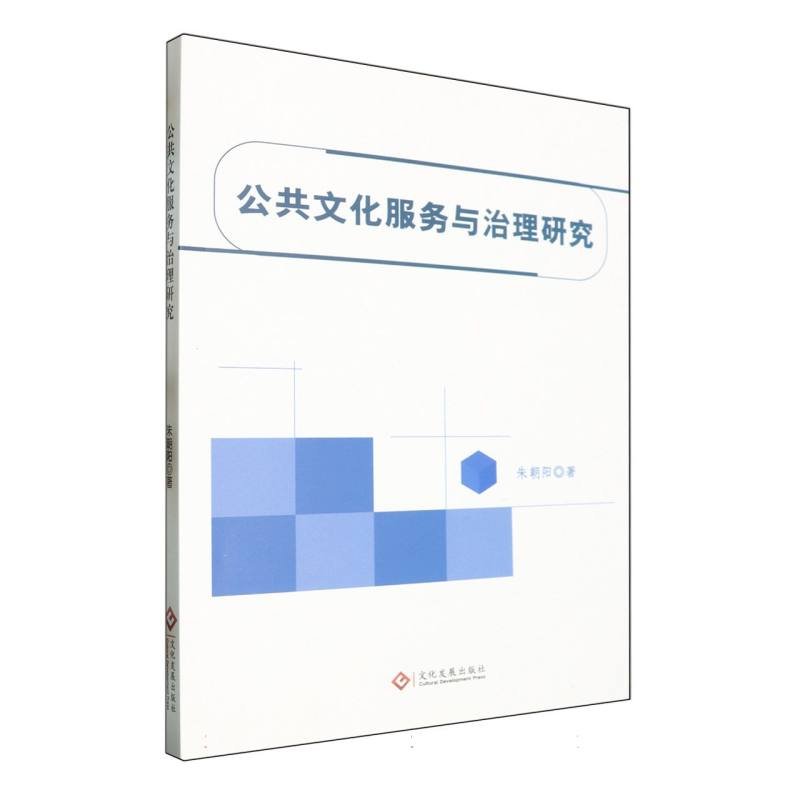 公共文化服务与治理研究