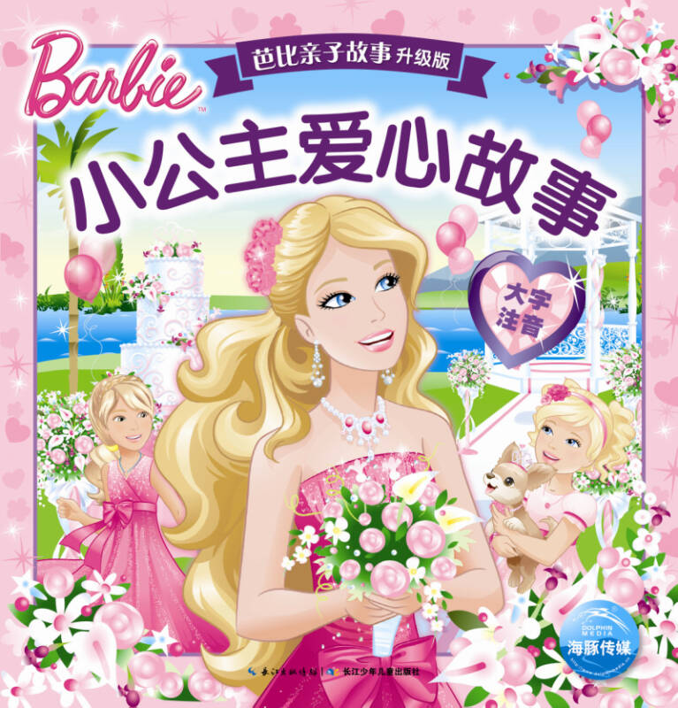 芭比亲子故事·升级版:小公主爱心故事