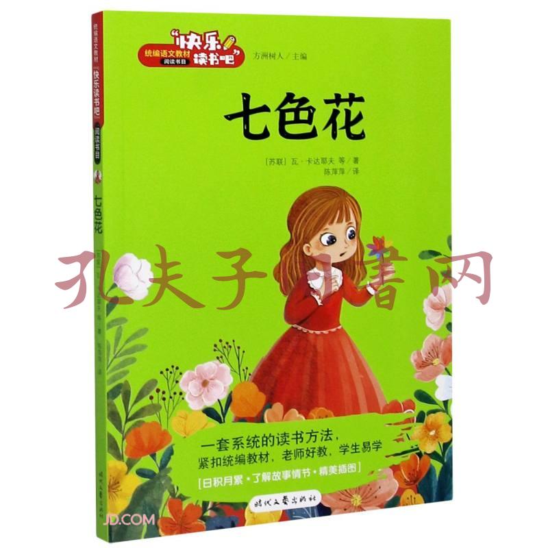 七色花 快乐读书吧 孔夫子旧书网