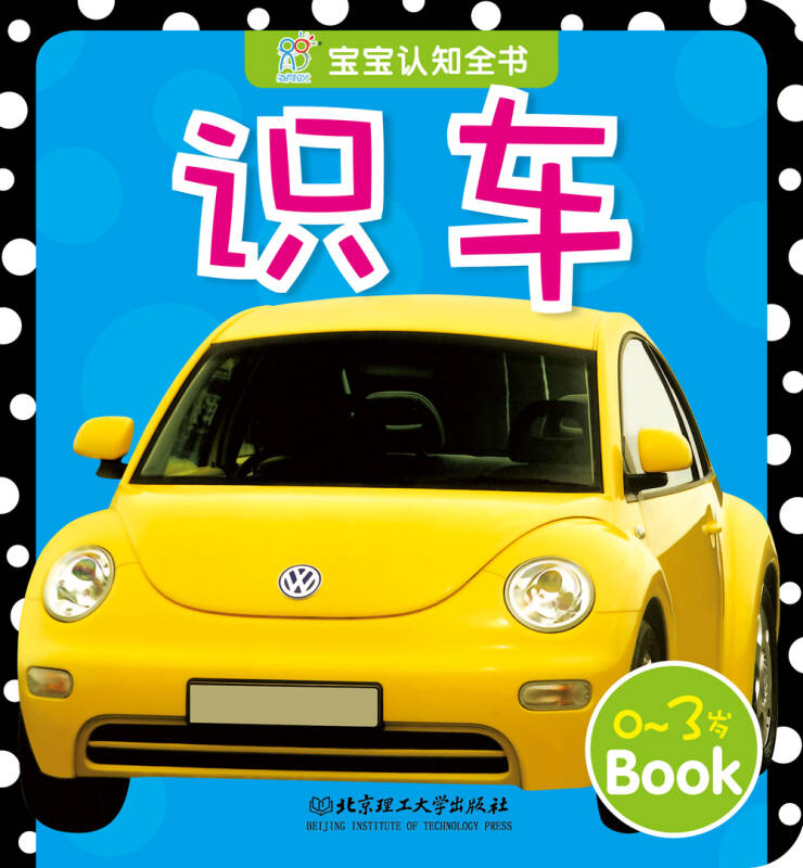 海润阳光·宝宝认知全书:识车