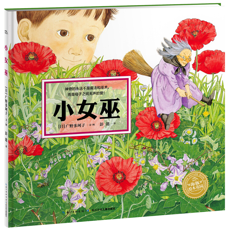 海豚绘本花园:小女巫(精)(新版)