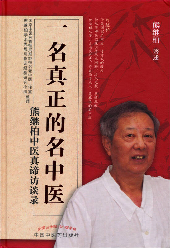 熊继柏中医真谛访谈录(熊继柏 著)_简介_价格_医药卫生书籍_孔网